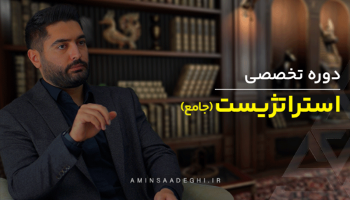 دوره آموزشی تخصصی پرورش استراتژیست