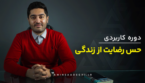 دوره آموزشی حس رضایت از زندگی