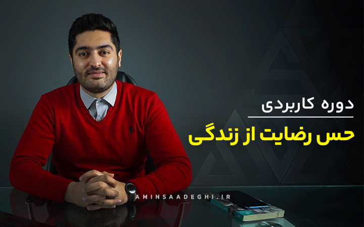 دوره آموزشی حس رضایت از زندگی