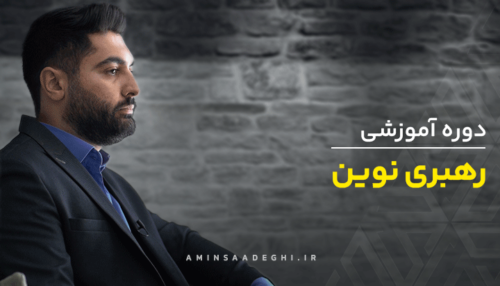 دوره آموزشی تخصصی رهبری نوین