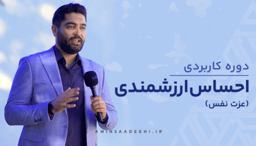 دوره تخصصی عزت نفس استاد امین صادقی