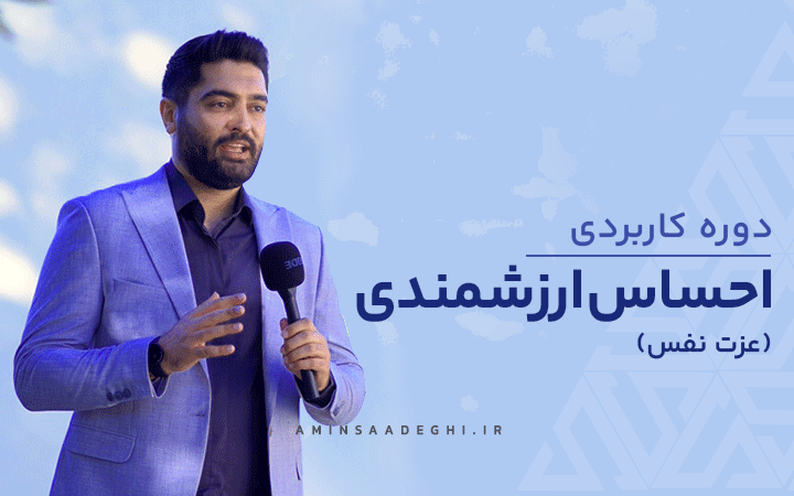 دوره تخصصی عزت نفس استاد امین صادقی