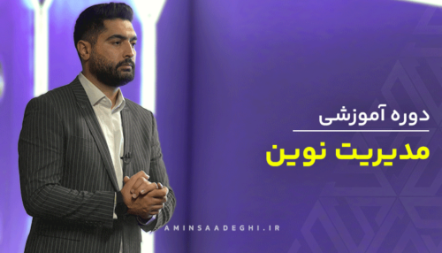 دوره آموزشی تخصصی و کاربردی مدیریت نوین