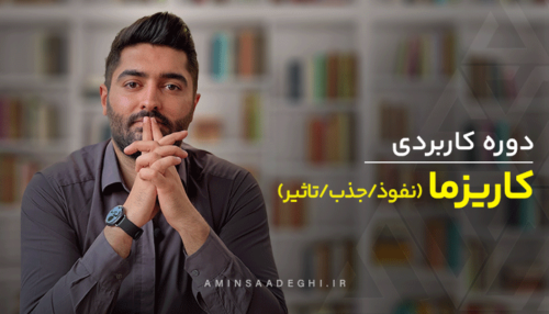 دوره آموزشی تخصصی کاریزما