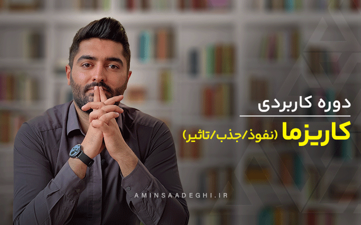 دوره آموزشی تخصصی کاریزما